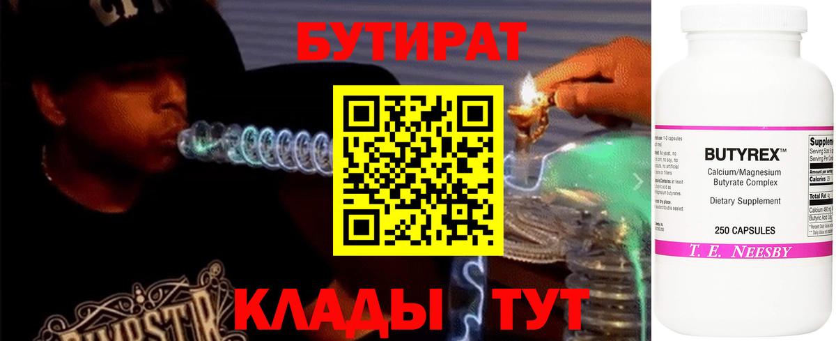 Бутират Butirat  Бузулук 